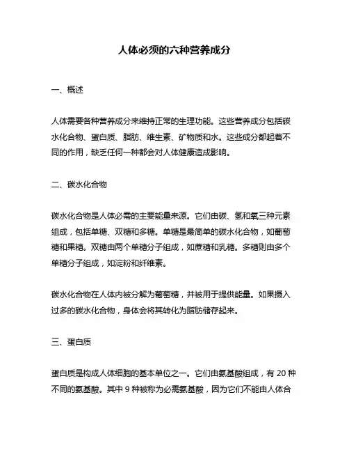 人体必须的六种营养成分