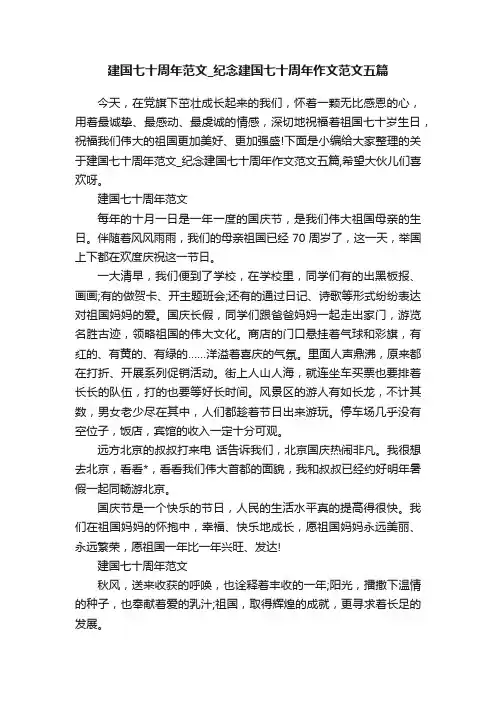 建国七十周年范文_纪念建国七十周年作文范文五篇