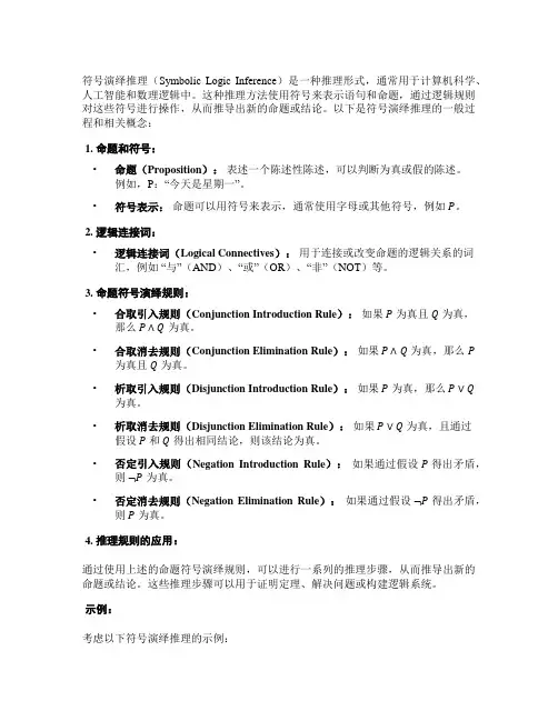 符号演绎推理