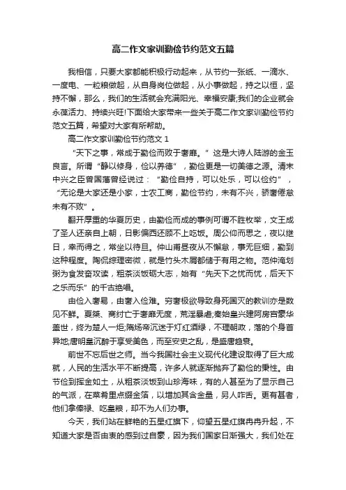 高二作文家训勤俭节约范文五篇