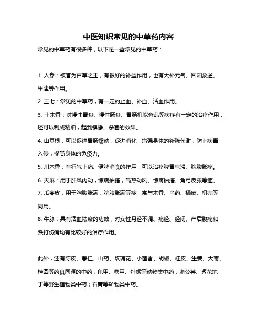 中医知识常见的中草药内容