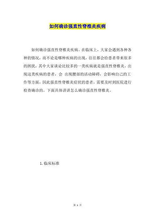 如何确诊强直性脊椎炎疾病