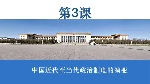 第3课 中国近代至当代政治制度的演变 -高二历史课件(选择性必修1：国家制度与社会治理)