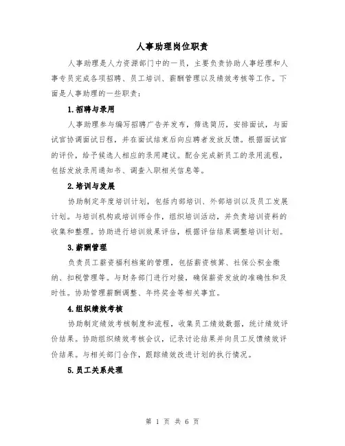 人事助理岗位职责(3篇)