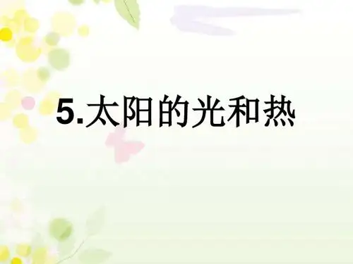 青岛版二年级科学上册5.太阳的光和热