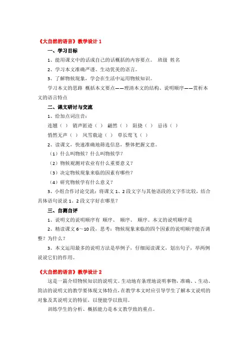 《大自然的语言》教学设计4篇