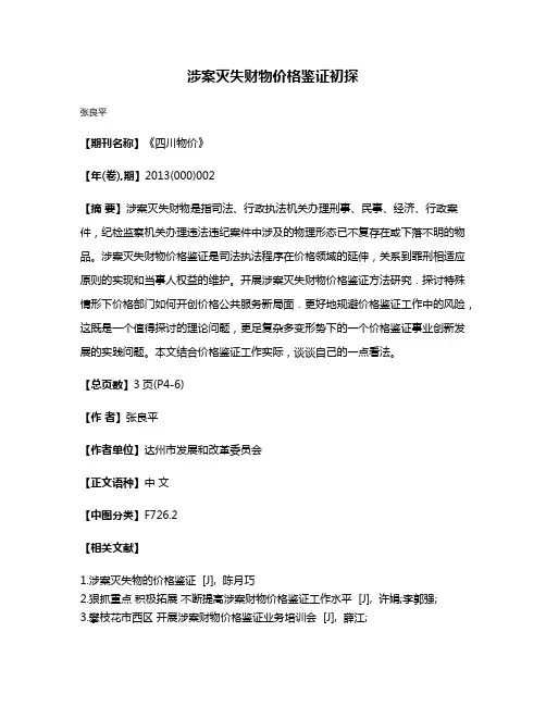 涉案灭失财物价格鉴证初探