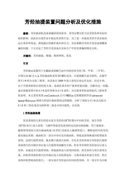 芳烃抽提装置问题分析及优化措施