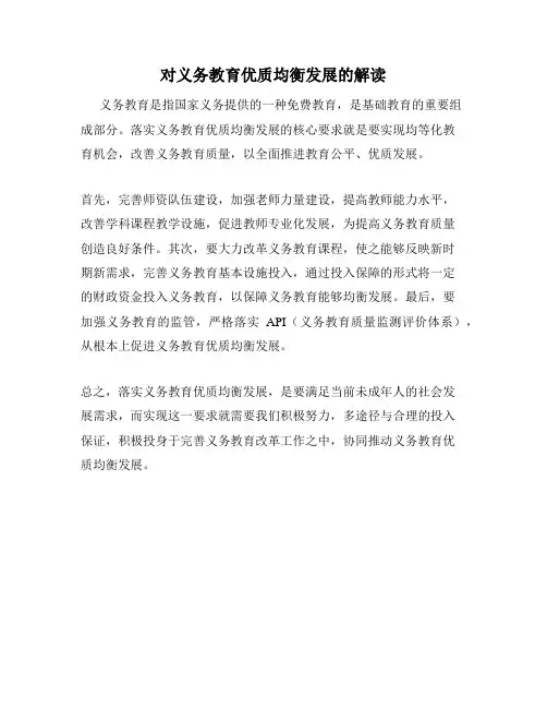 对义务教育优质均衡发展的解读