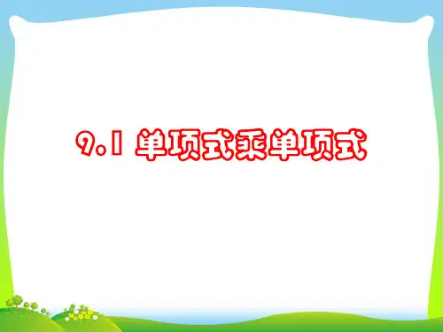 【最新】苏科版七年级数学下册第九章《9.1 单项式乘以单项式》公开课课件(共17张PPT)