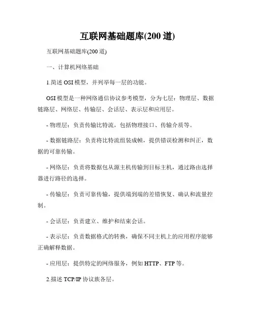 互联网基础题库(200道)