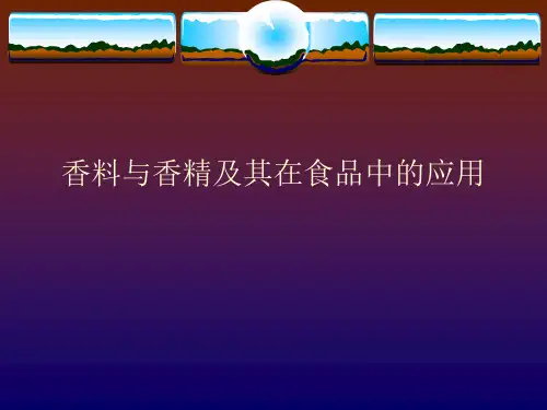 香料与香精及其在食品中的应用PPT课件
