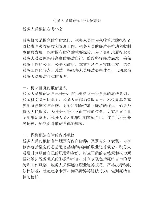 税务人员廉洁心得体会简短