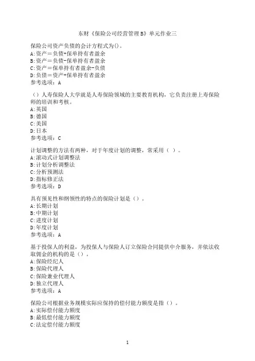 东北财经大学《保险公司经营管理B》单元作业三
