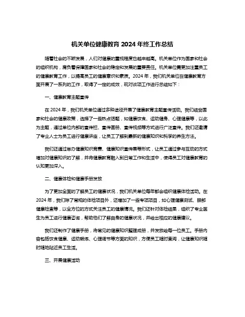 机关单位健康教育2024年终工作总结
