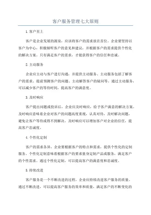 客户服务管理七大原则