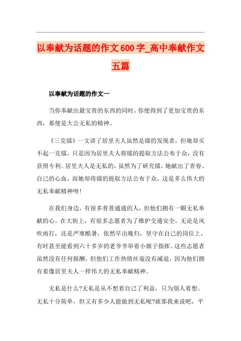 以奉献为话题的作文600字_高中奉献作文五篇