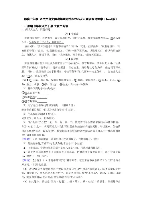 部编七年级 语文文言文阅读解题方法和技巧及习题训练含答案(Word版)