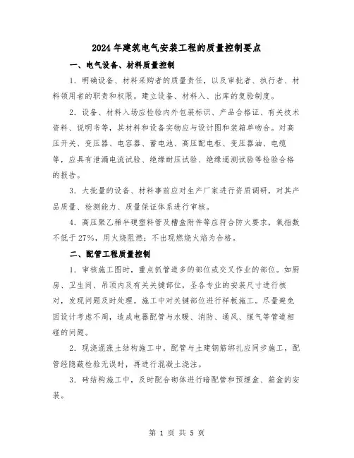 2024年建筑电气安装工程的质量控制要点(2篇)