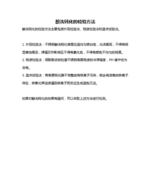 酸洗钝化的检验方法