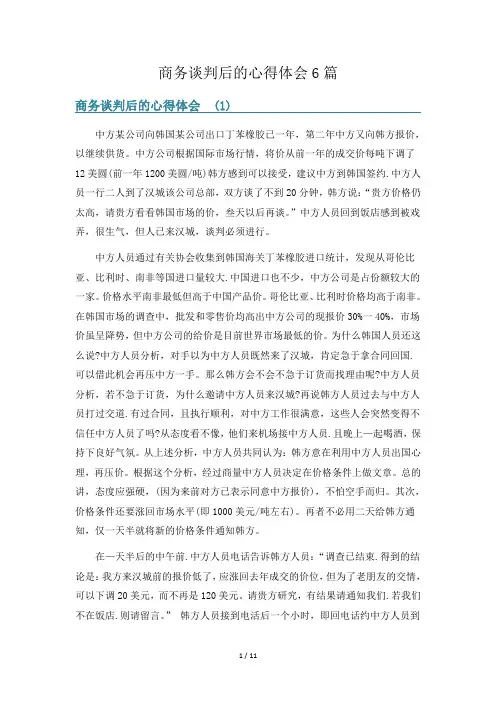 商务谈判后的心得体会6篇