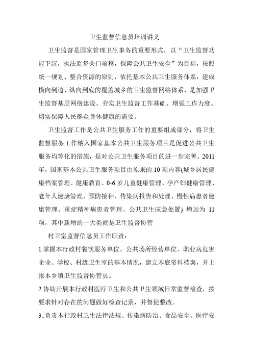 卫生监督信息员培训讲义