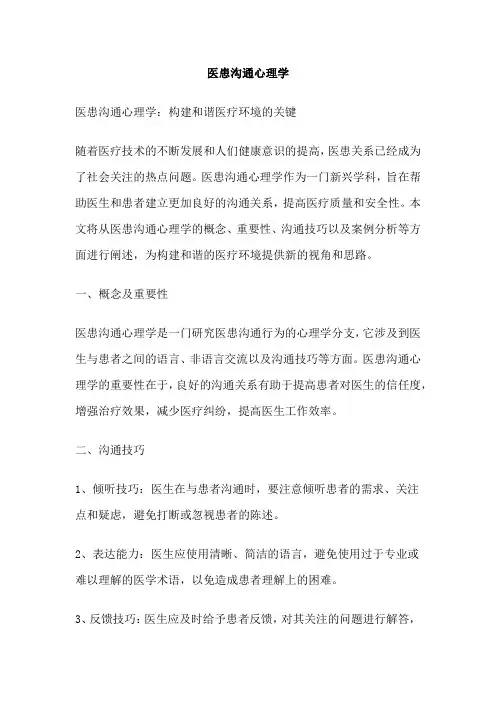 医患沟通心理学