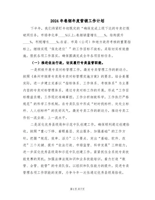 2024年卷烟年度营销工作计划（二篇）