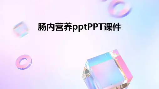 2024年度-肠内营养pptPPT课件