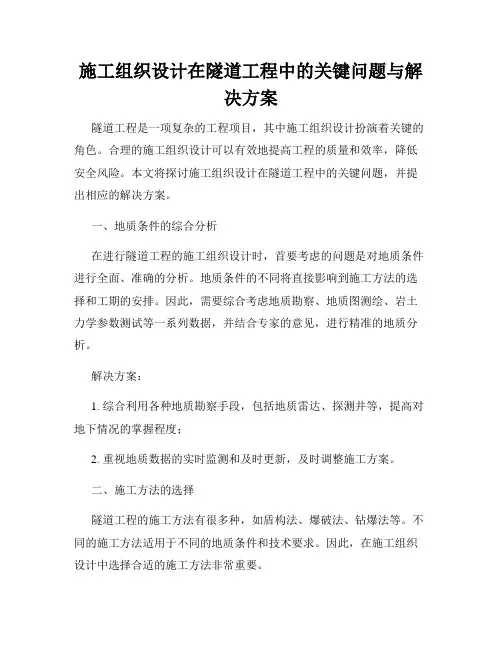 施工组织设计在隧道工程中的关键问题与解决方案