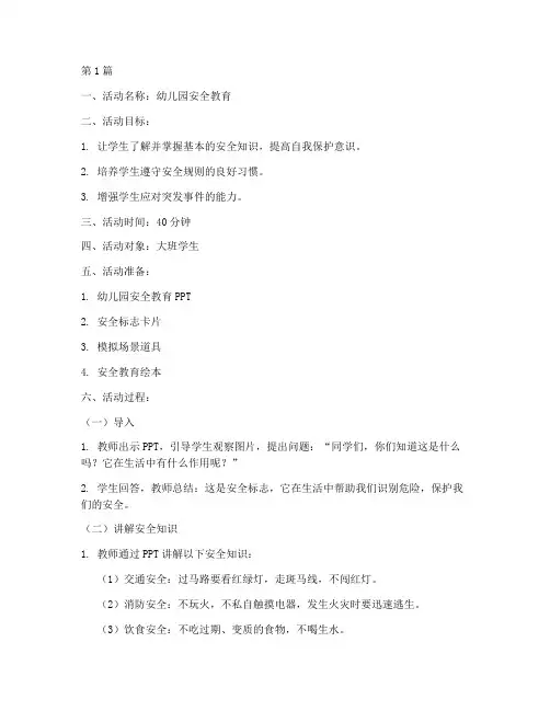 幼儿园安全教育教记录(3篇)