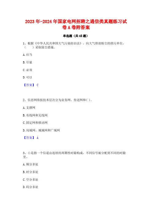 2023年-2024年国家电网招聘之通信类真题练习试卷A卷附答案