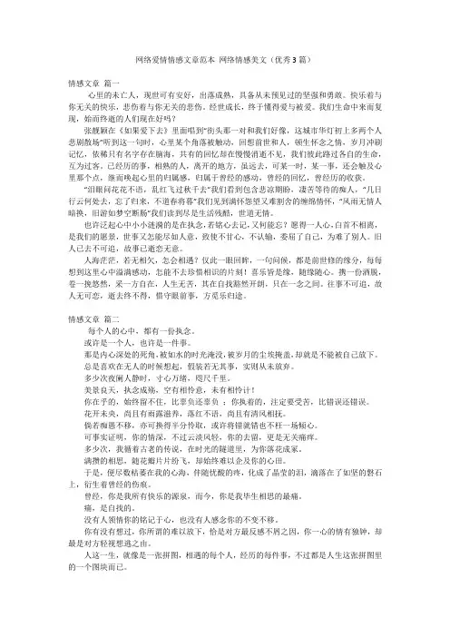 网络爱情情感文章范本 网络情感美文(优秀3篇)