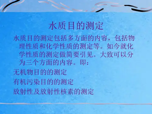 《水质指标测定》PPT课件