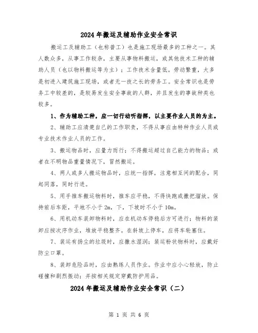 2024年搬运及辅助作业安全常识(三篇)