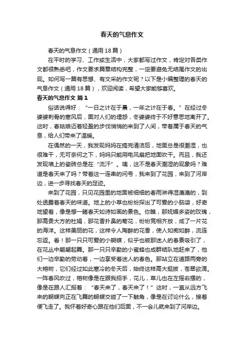 春天的气息作文（通用18篇）