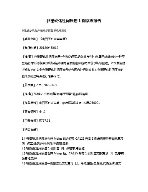 卵巢硬化性间质瘤1例临床报告
