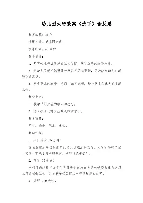 幼儿园大班教案《洗手》含反思