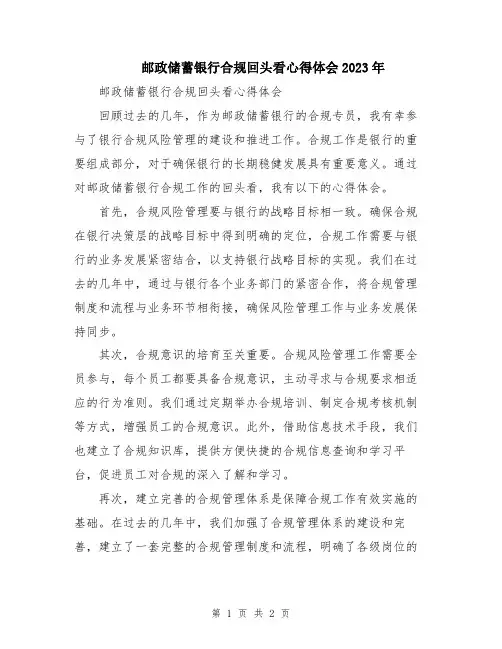 邮政储蓄银行合规回头看心得体会2023年