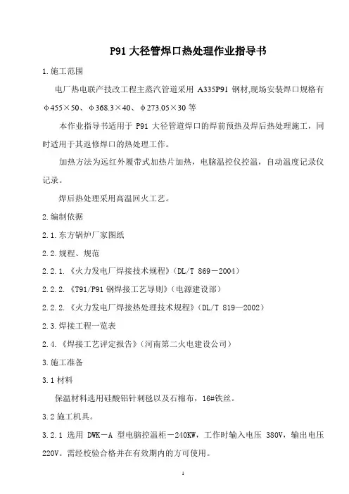 P91大径管焊口热处理作业指导书