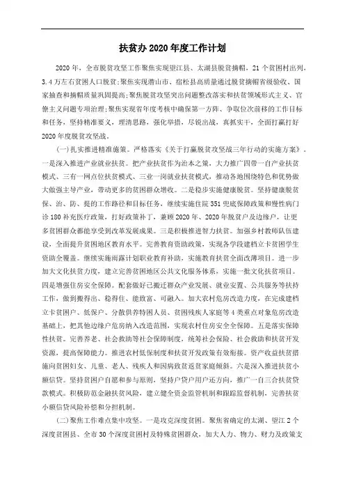 扶贫办2020年度工作计划