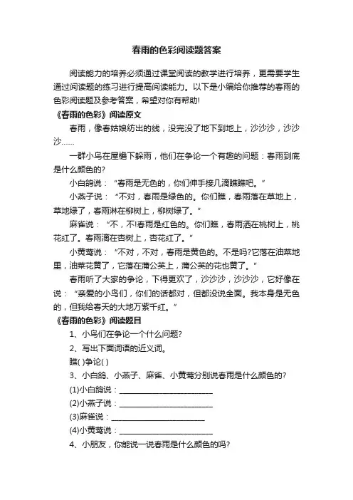 春雨的色彩阅读题答案
