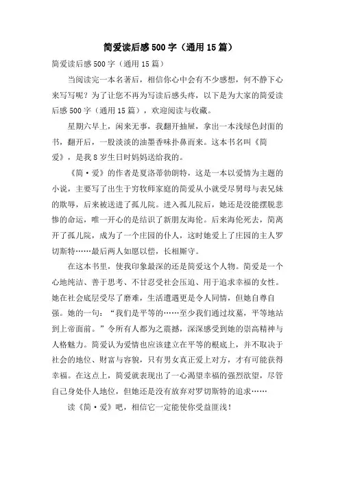 简爱读后感500字(通用15篇)