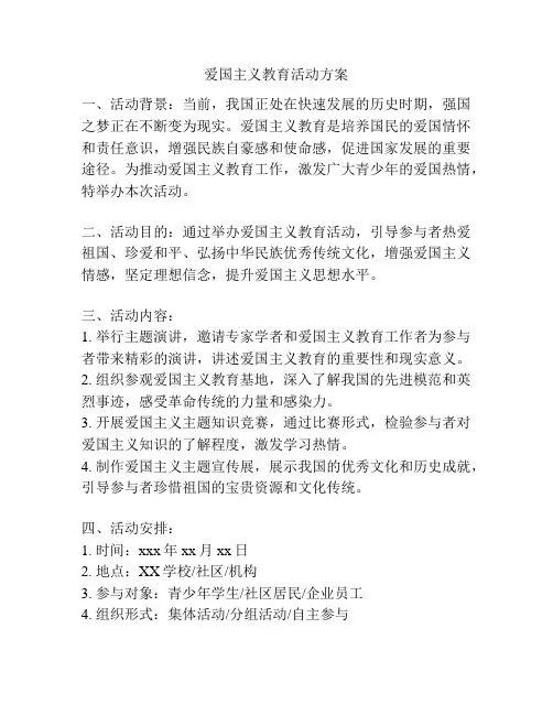爱国主义教育活动方案
