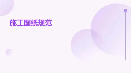 施工图纸规范