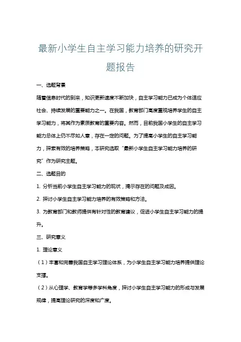 最新小学生自主学习能力培养的研究开题报告