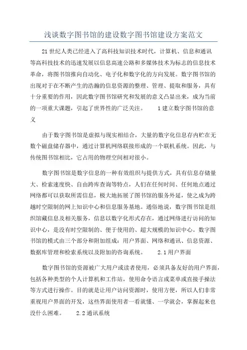 浅谈数字图书馆的建设数字图书馆建设方案范文