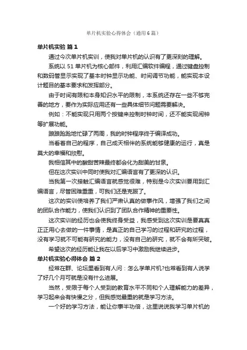 单片机实验心得体会（通用6篇）