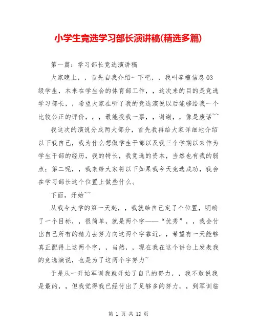 小学生竞选学习部长演讲稿(精选多篇)