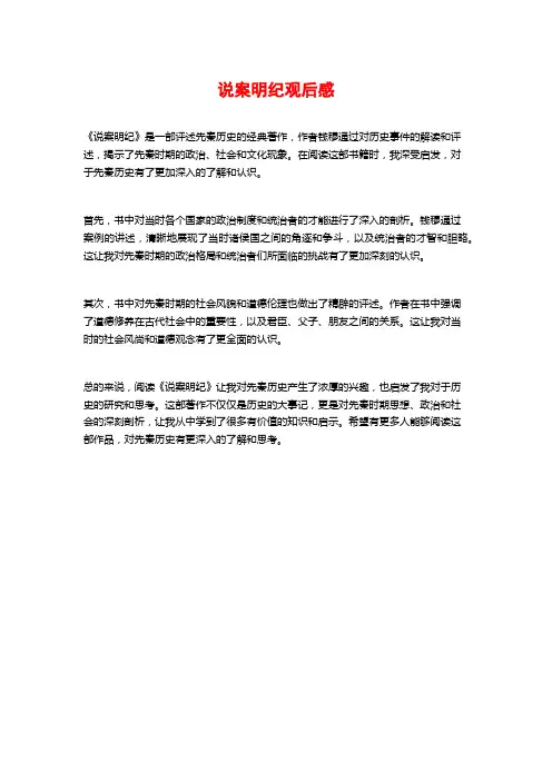 说案明纪观后感